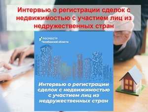 Интервью о регистрации сделок с недвижимостью с участием лиц из недружественных стран