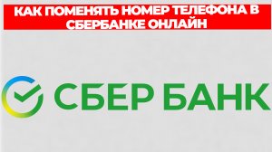КАК ПОМЕНЯТЬ НОМЕР ТЕЛЕФОНА В СБЕРБАНКЕ ОНЛАЙН