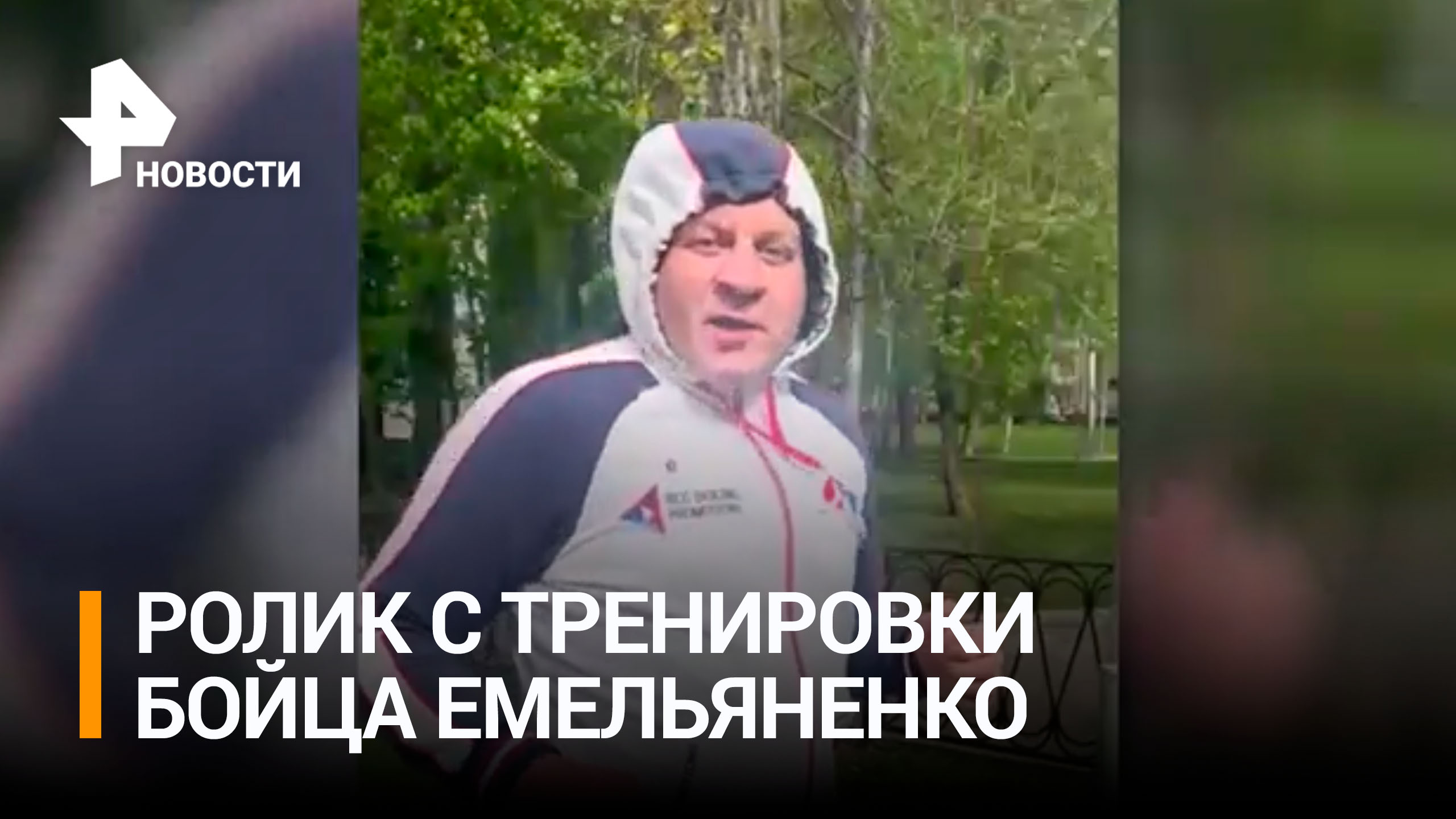 Емельяненко показал кадры подготовки к бою против Ершова / Бойцовский клуб РЕН
