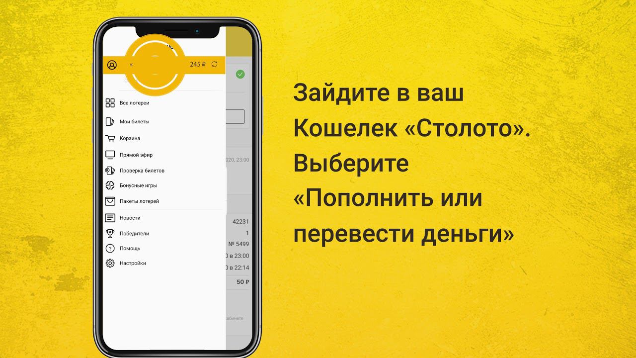 Как получить выигрыш в мобильном приложении Столото