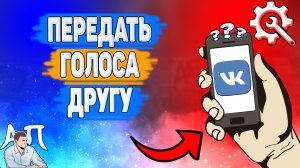 Как скинуть 1 голос в ВК? Как передать голоса ВКонтакте?