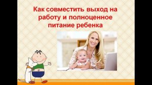 Как совместить выход на работу и полноценное питание ребенка