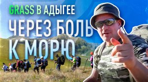 ЧЕРЕЗ БОЛЬ К МОРЮ! | GRASS В Адыгее 2024!