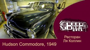 Hudson Commodore 1949 года фильм