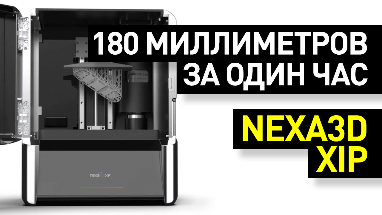 Обзор 3D-принтера Nexa3D XiP: сверхбыстрый фотополимерник - первый настольный mSLA-принтер Nexa3D
