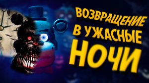 СКРИМЕРЫ РЕШИЛИ ВЗЯТЬ ВЫХОДНОЙ ДЕНЬ! FNAF 8 ПРОХОЖДЕНИЕ #1