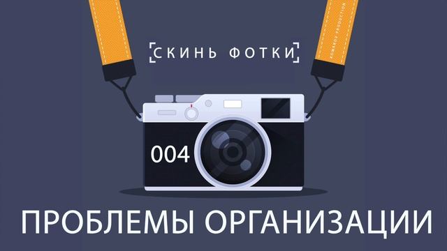 Подкаст "Скинь фотки"- 004 Проблемы организации смотреть онлайн