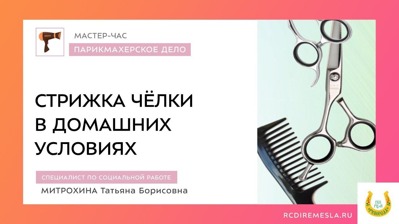 МАСТЕР-ЧАС. СТРИЖКА ЧЁЛКИ В ДОМАШНИХ УСЛОВИЯХ♀