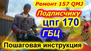 Ремонт двигателя 157 QMJ DINGO T-150 + тюнинг ЦПГ на 170 кубов