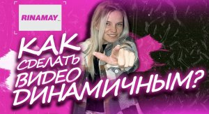 КАК СДЕЛАТЬ ДИНАМИЧНОЕ ВИДЕО?