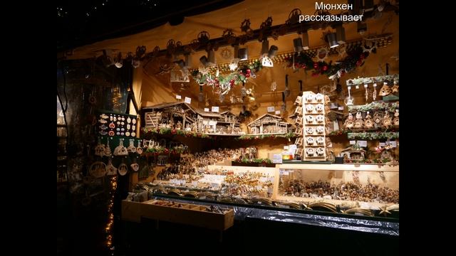 Weihnachtskrippe München 2022 Рождественские вертепы Мюнхен 2022