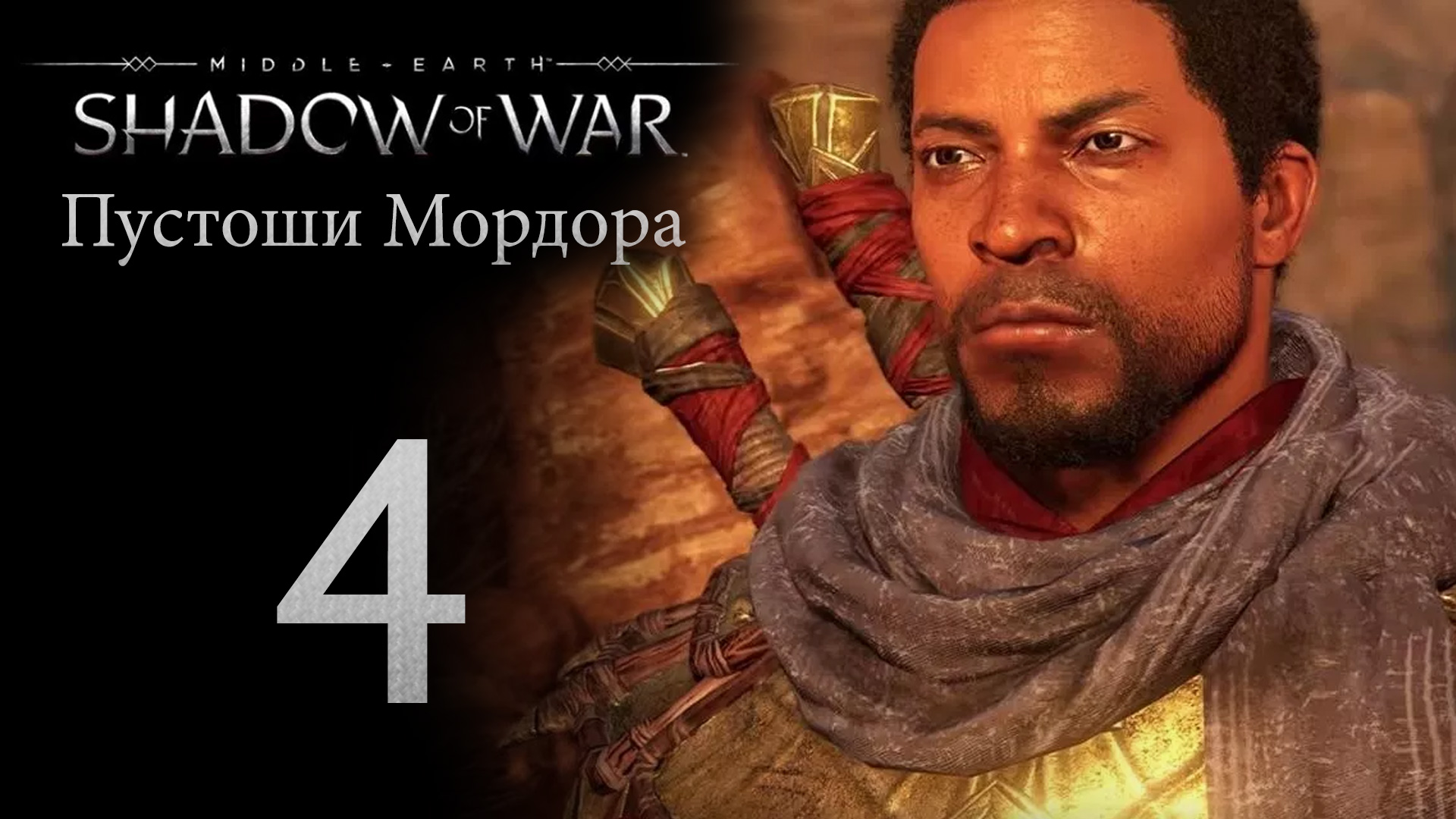 Middle-Earth: Shadow of War - Пустоши Мордора - Прохождение игры на русском [#4] | PC (2018 г.)