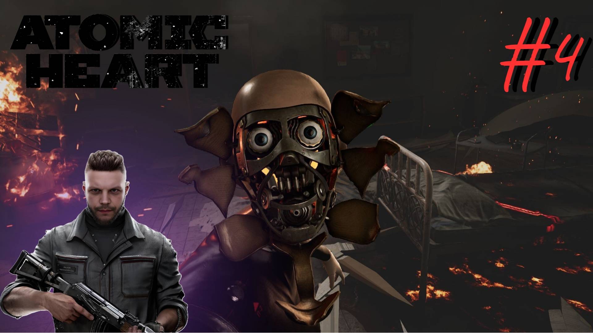 Лаборант Блин ! ▶ Atomic Heart ▶ Прохождение #4