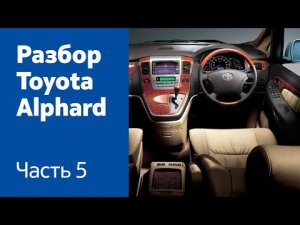 Демонтаж торпедо, руля, отопителя салона Toyota Alphard