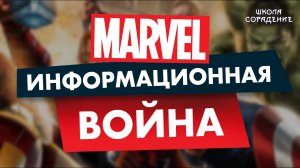 Марвел. Информационная война.#Marvel #МировоеУправление #Весталия #школаСорадение