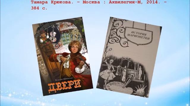 Знакомьтесь : Тамара Крюкова и её книги