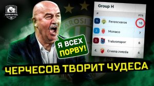 Черчесов порвал Европу!