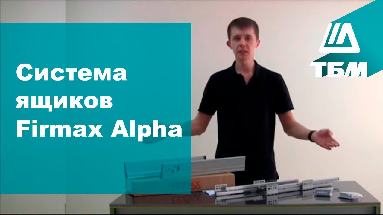 Мебельный ящик Firmax Alpha