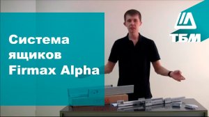Мебельный ящик Firmax Alpha