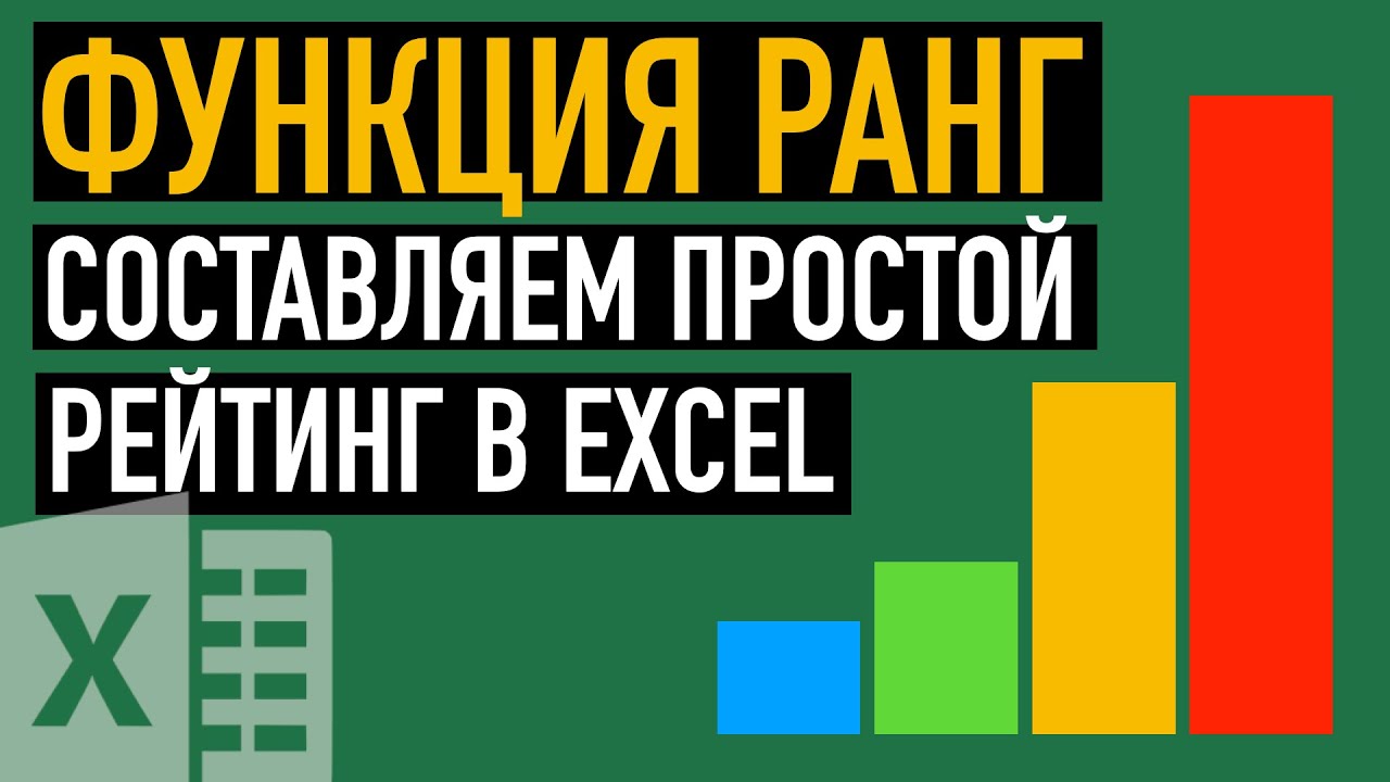 ?Функция РАНГ в Excel. Составляем простой рейтинг