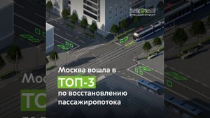 Москва вошла в ТОП-3 по восстановлению пассажиропотока
