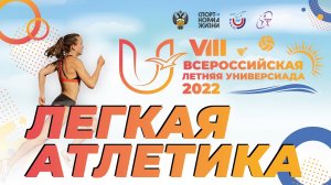 Лёгкая атлетика. VIII Летняя Универсиада 2022