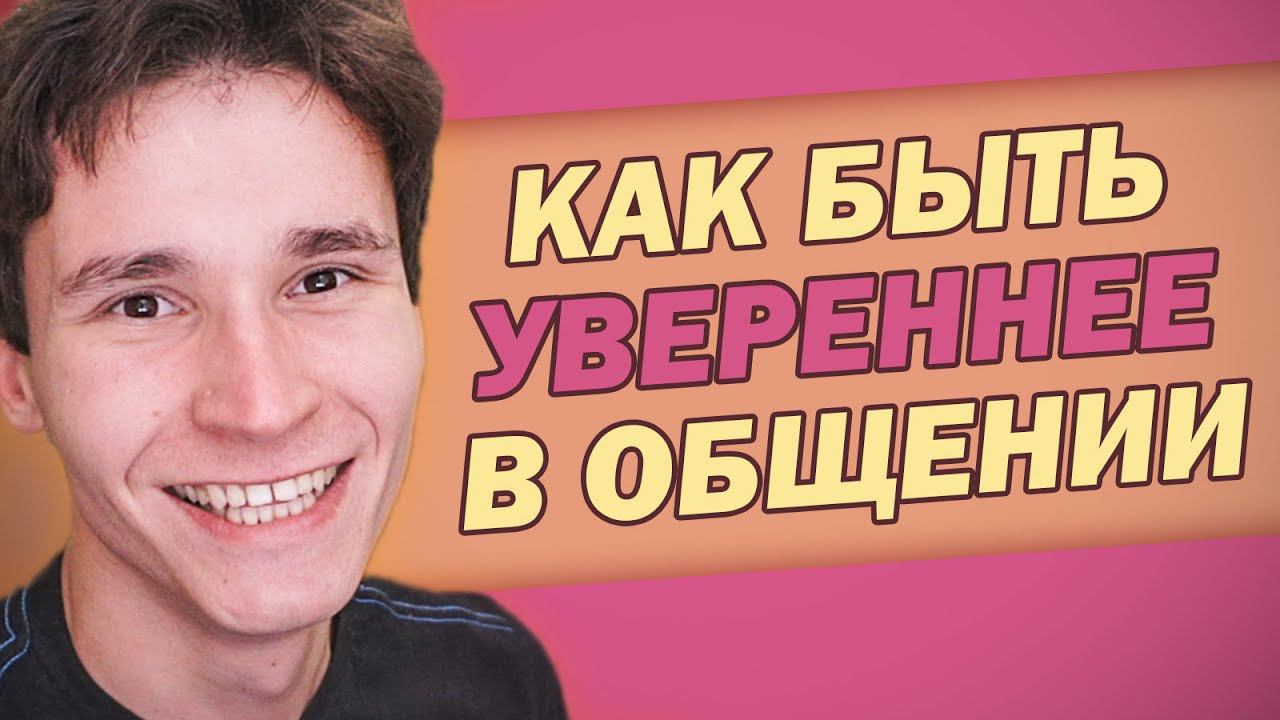 КАК НЕ БЫТЬ ЗАМКНУТЫМ и СТАТЬ УВЕРЕННЕЕ | как научиться разговаривать с людьми смотреть онлайн