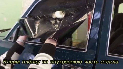Видео-урок по установке тонировочной пленки