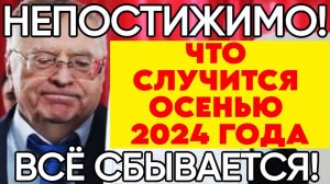 КАК ЕГО не хватает! Прогноз Жириновского на осень 2024 Года