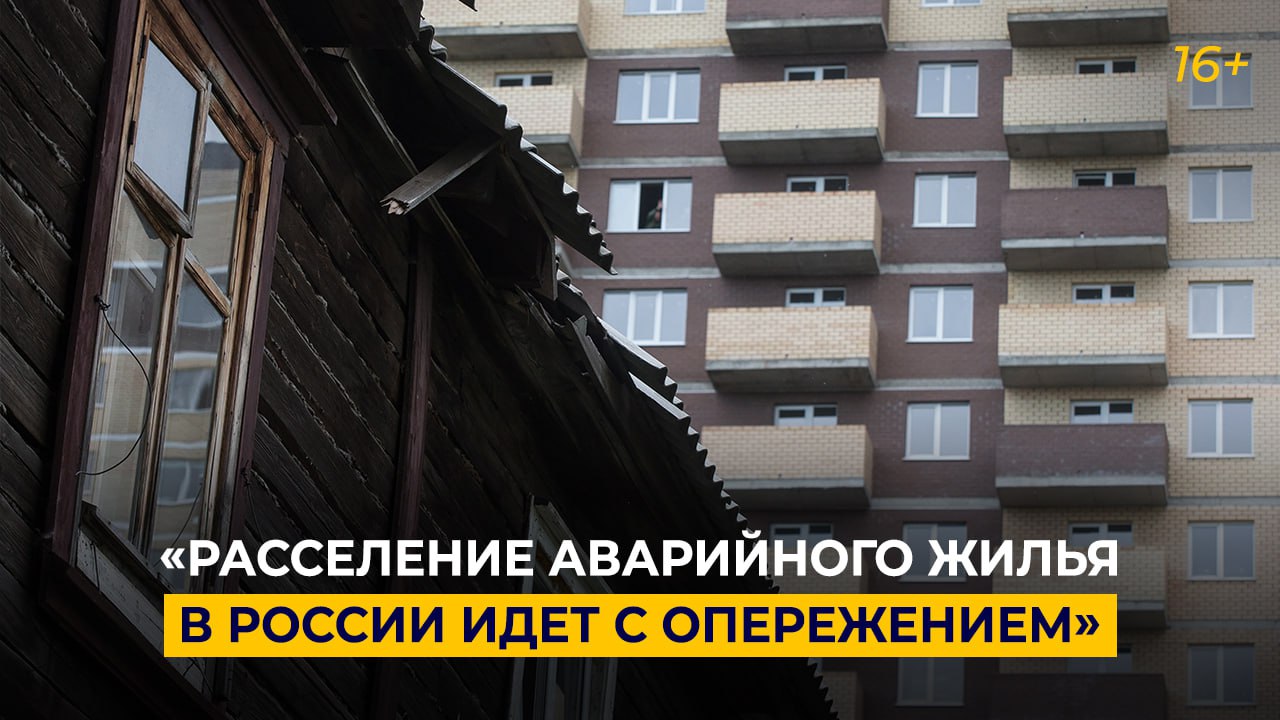 «Расселение аварийного жилья в России идет с опережением»
