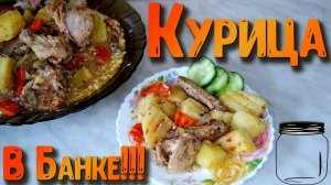 Курица в банке. Как вкусно её приготовить