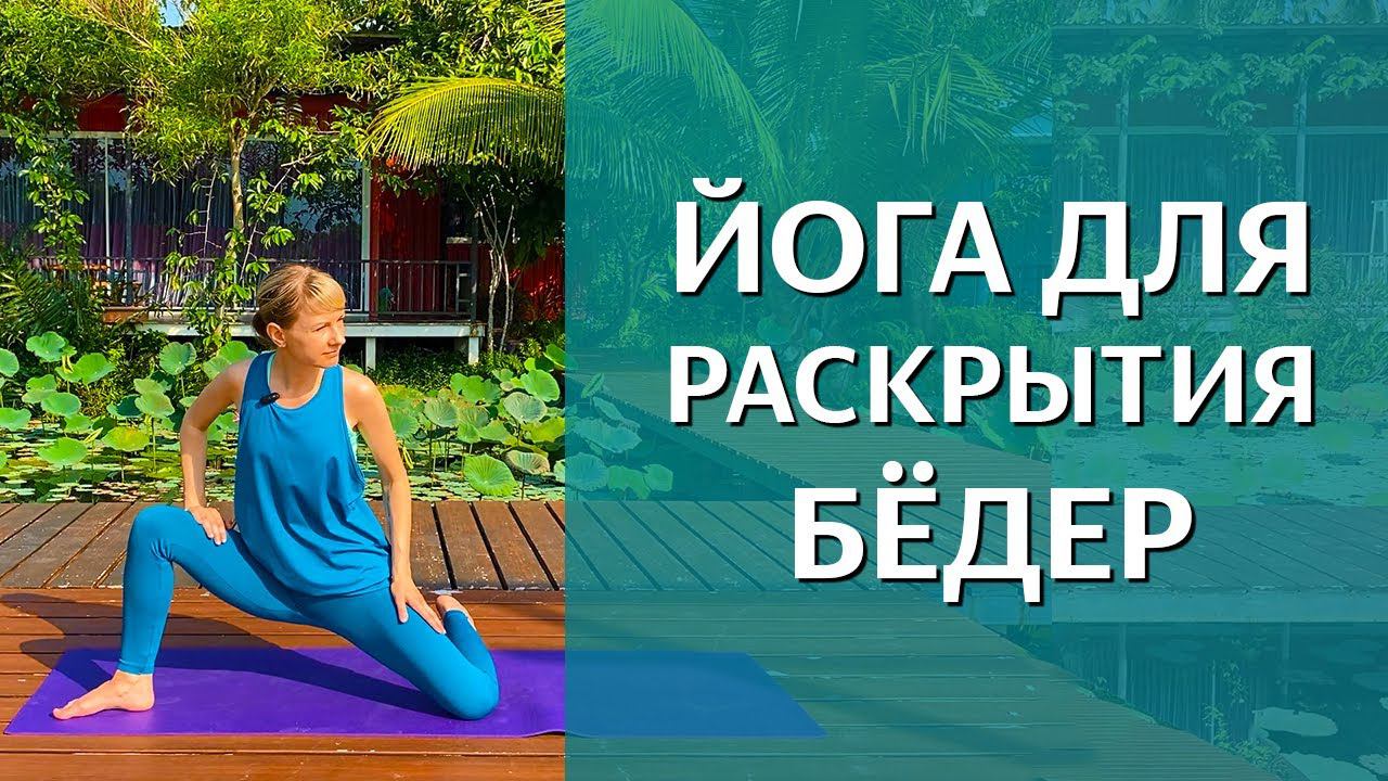 Йога-для раскрытия тазобедренных суставов