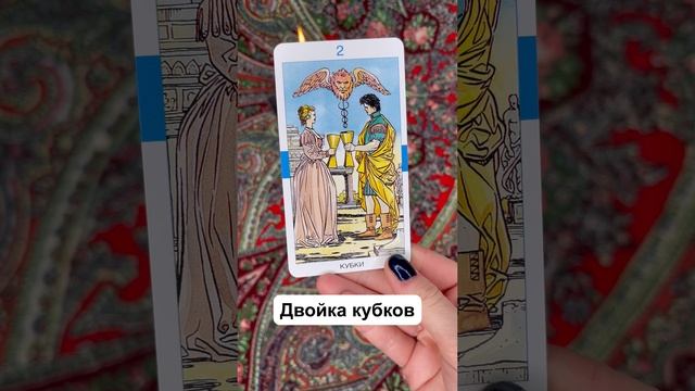 Быстрый расклад Таро «Ваше настоящее»