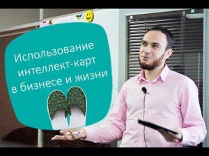 Бизнес в Тапочках:  «Использование интеллект-карт в бизнесе и жизни»