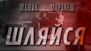 Мафик & Маракеш - Шляйся (Official video)