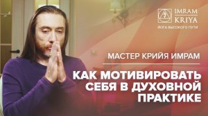 Как мотивировать себя в духовной практике