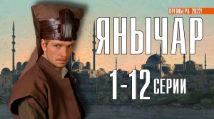 Янычар 1-12 серия. Детектив 2022 на Первом. Дата выхода - сюжет