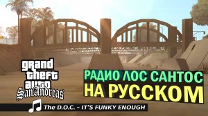 The D.O.C. - It's Funky Enough | РАДИО ЛОС САНТОС НА РУССКОМ