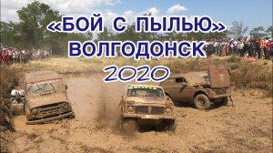 "БОЙ С ПЫЛЬЮ" / КУБОК ЮФО / ТРОФИ-СПРИНТ / 5 ЭТАП / РОСТОВСКАЯ ОБЛАСТЬ / ВОЛГОДОНСК / НИВОВОД.РФ