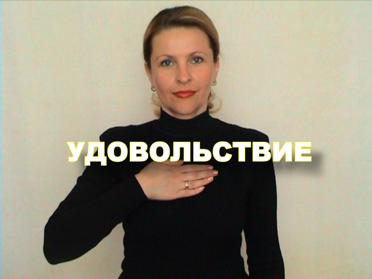 ЖЕСТОВЫЙ ЯЗЫК. СЛОВАРЬ. Удовольствие