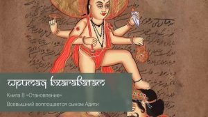 8-17. Всевышний воплощается сыном Адити. Шримад Бхагаватам