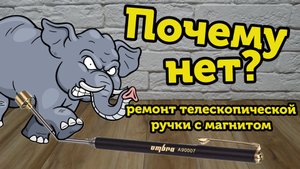 Почему нет_ Ремонт телескопической ручки с магнитом своими руками