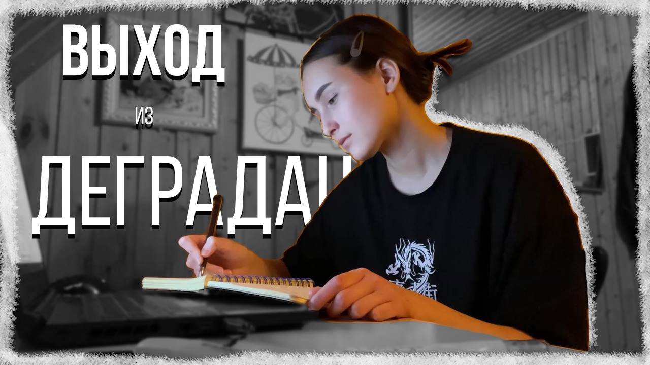 Выход из деградации