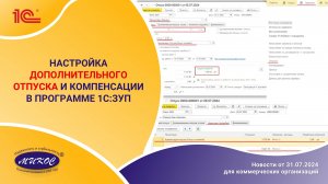 Настройка дополнительного отпуска и компенсации в программе 1С:ЗУП