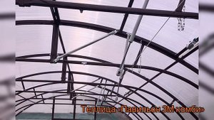 ТЕПЛИЦА ПАВИЛЬОН 3М КОМБИ. ТЕПЛИЦА С ПОКРЫТИЕМ СТЕКЛОМ