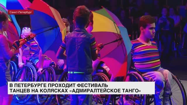 Юбилейный фестиваль танцев на колясках «Адмиралтейское танго» прошел в Петербурге