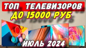 ТОП ТЕЛЕВИЗОРОВ ДО 15000 РУБ