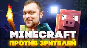 МЫ ПРОСТО ХОТЕЛИ ПОИГРАТЬ, НО ОНИ ДУМАЛИ ПО-ДРУГОМУ! - Minecraft