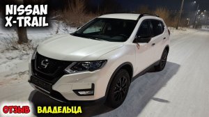 Nissan X-Trail 2021 ОБЗОР