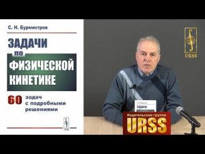 Бурмистров Сергей Николаевич о своей книге "Задачи по физической кинетике"